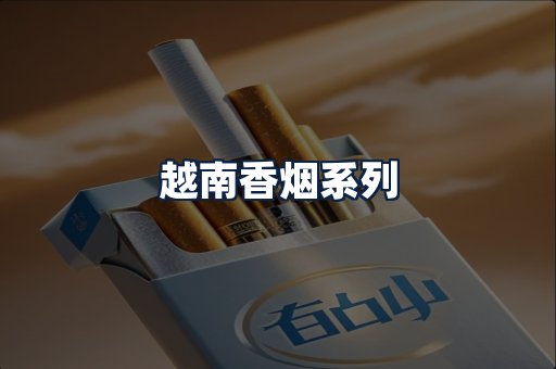 越南香烟